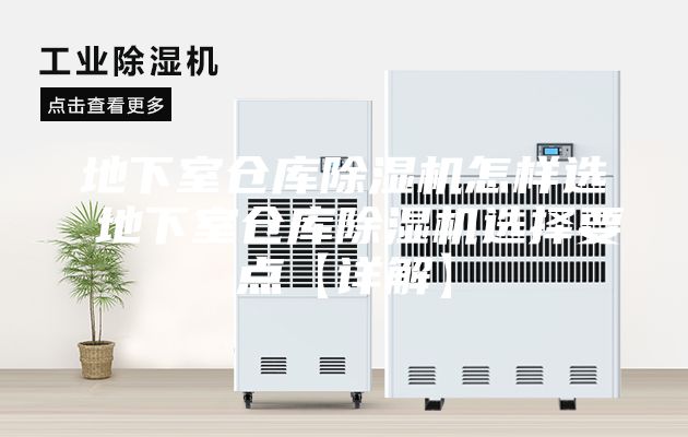 地下室倉(cāng)庫(kù)除濕機(jī)怎樣選 地下室倉(cāng)庫(kù)除濕機(jī)選擇要點(diǎn)【詳解】