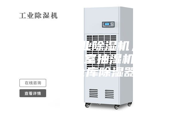 銅仁地區(qū)工業(yè)除濕機，大型車間地下室抽濕機  配電房倉庫除濕器