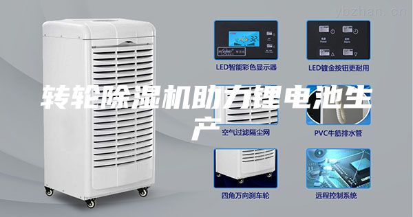 轉(zhuǎn)輪除濕機(jī)助力鋰電池生產(chǎn)