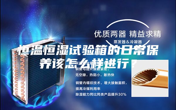 恒溫恒濕試驗箱的日常保養(yǎng)該怎么樣進行?