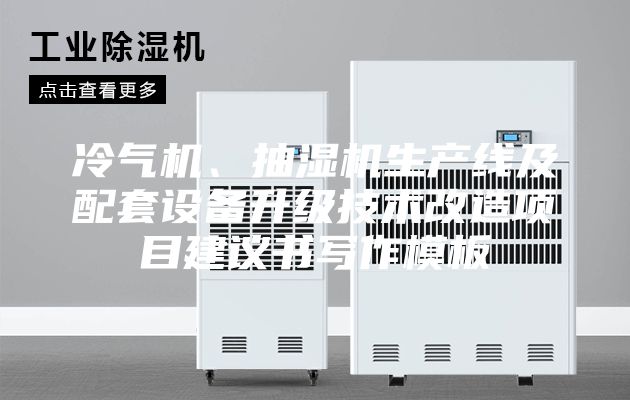 冷氣機(jī)、抽濕機(jī)生產(chǎn)線及配套設(shè)備升級(jí)技術(shù)改造項(xiàng)目建議書(shū)寫(xiě)作模板