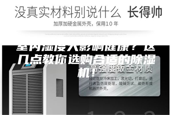 室內(nèi)濕度大影響健康？這幾點(diǎn)教你選購(gòu)合適的除濕機(jī)！