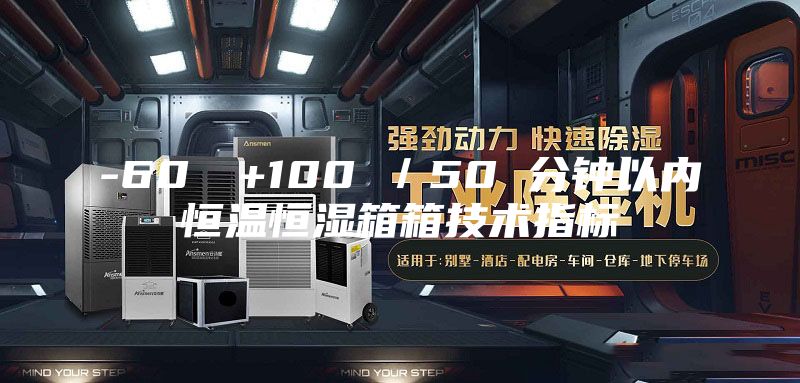 -60℃→+100℃/50 分鐘以內恒溫恒濕箱箱技術指標