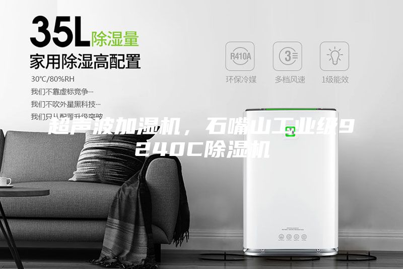 超聲波加濕機，石嘴山工業級9240C除濕機