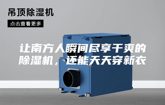 讓南方人瞬間盡享干爽的除濕機(jī),還能天天穿新衣