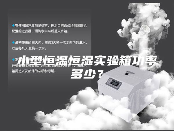 小型恒溫恒濕實驗箱功率多少?
