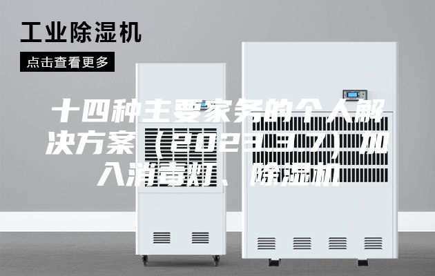 十四種主要家務的個人解決方案（2023.3.7）加入消毒燈、除濕機
