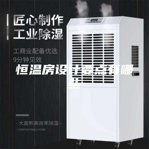 恒溫房設計要點有哪些