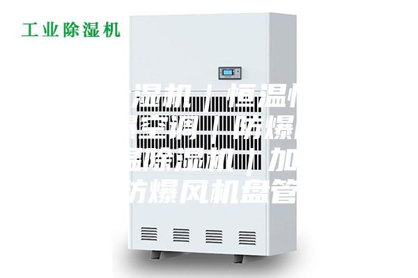 工業(yè)除濕機｜恒溫恒濕機｜防爆空調(diào)｜防爆除濕機｜調(diào)溫除濕機｜加濕機｜防爆風(fēng)機盤管