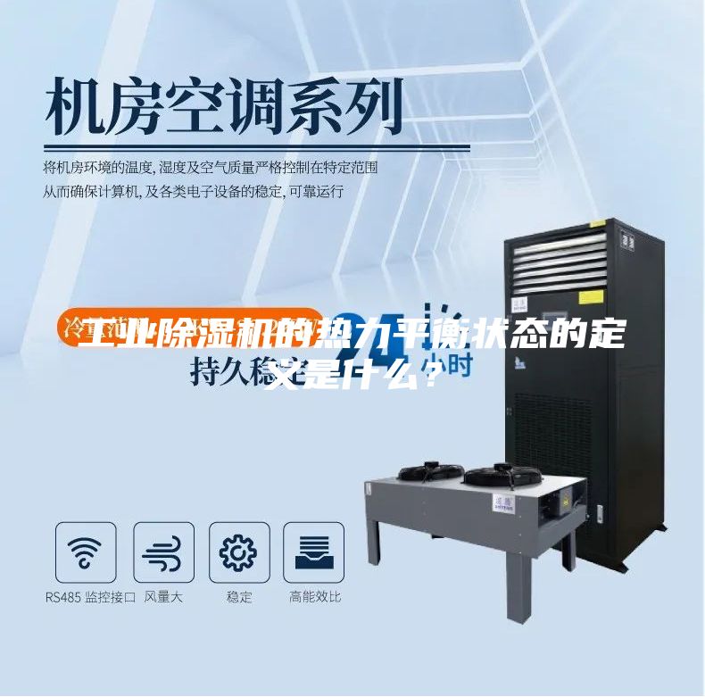 工業(yè)除濕機(jī)的熱力平衡狀態(tài)的定義是什么？