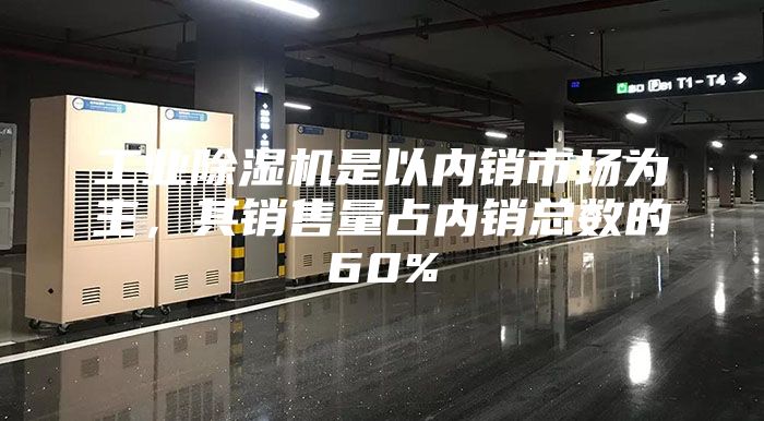 工業除濕機是以內銷市場為主，其銷售量占內銷總數的60%