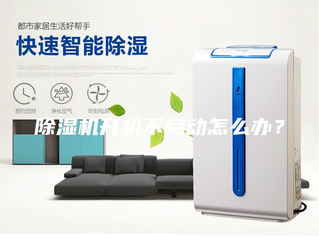 除濕機開機不啟動怎么辦？
