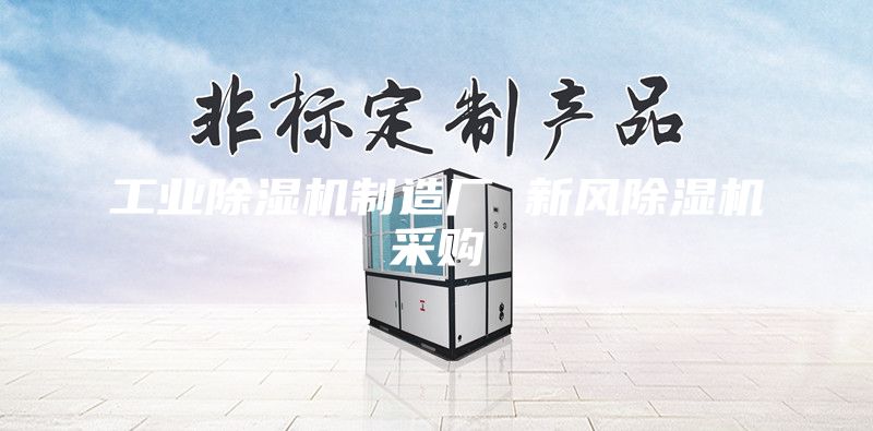 工業除濕機制造廠 新風除濕機采購