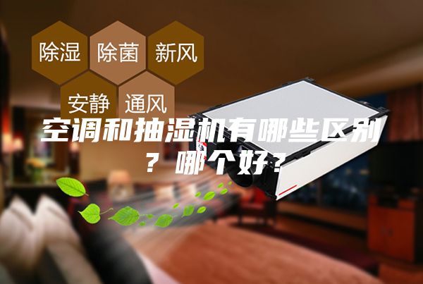 空調和抽濕機有哪些區別？哪個好？