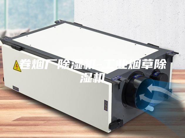 卷煙廠除濕機-工業煙草除濕機