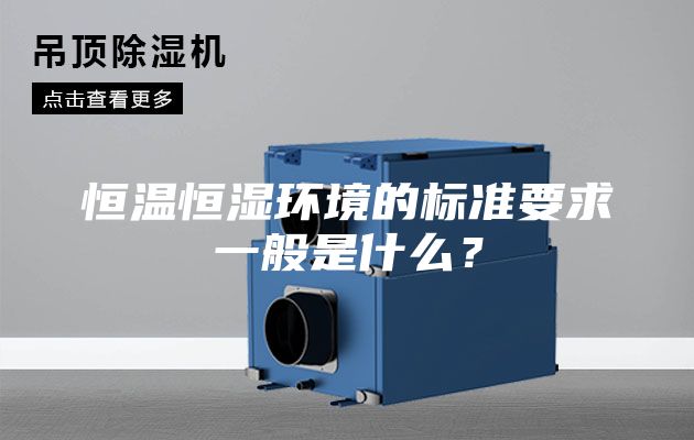恒溫恒濕環境的標準要求一般是什么？