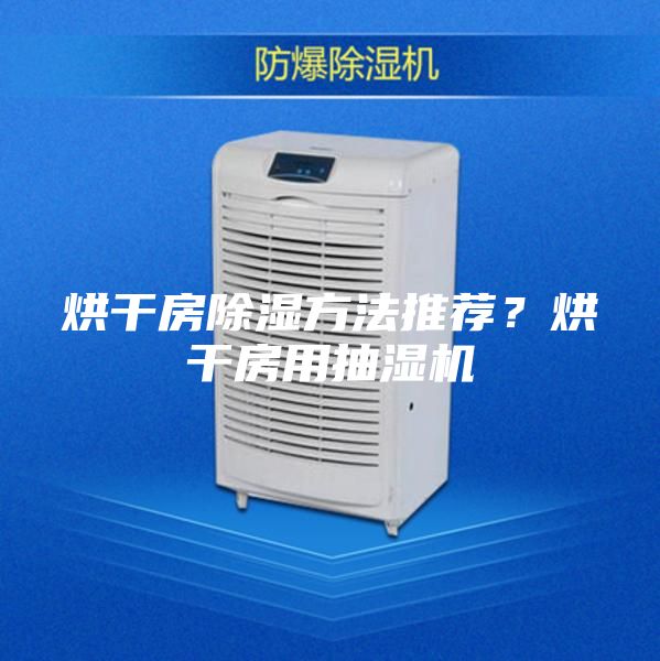 烘干房除濕方法推薦？烘干房用抽濕機