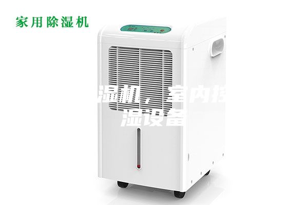 恒溫恒濕機，室內控溫控濕設備