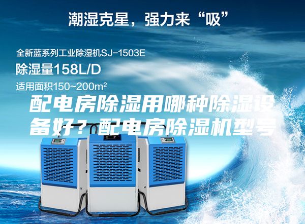 配電房除濕用哪種除濕設(shè)備好？配電房除濕機(jī)型號(hào)