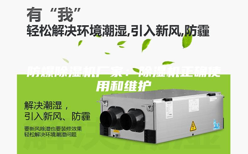 防爆除濕機廠家:除濕機正確使用和維護