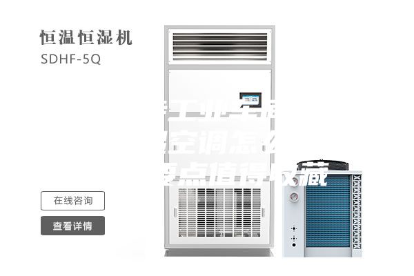 如何保持工業車間恒溫?恒溫恒濕空調怎么設計?設計要點值得收藏