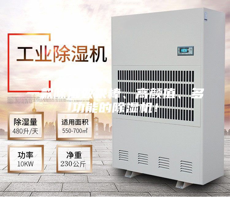 一款除濕效果棒、高顏值、多功能的除濕機(jī)!