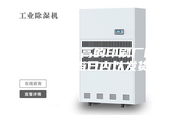 青海性價(jià)比高的印刷廠除濕機(jī)全國當(dāng)日內(nèi)以發(fā)貨