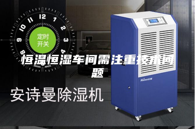 恒溫恒濕車間需注重技術(shù)問題