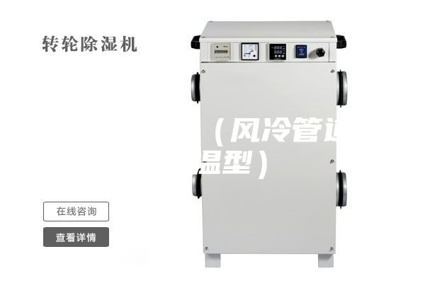 防爆除濕機（風(fēng)冷管道式升溫型）
