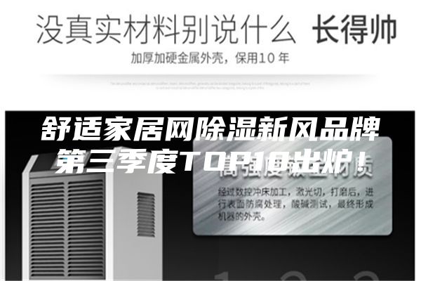 舒適家居網除濕新風品牌第三季度TOP10出爐！