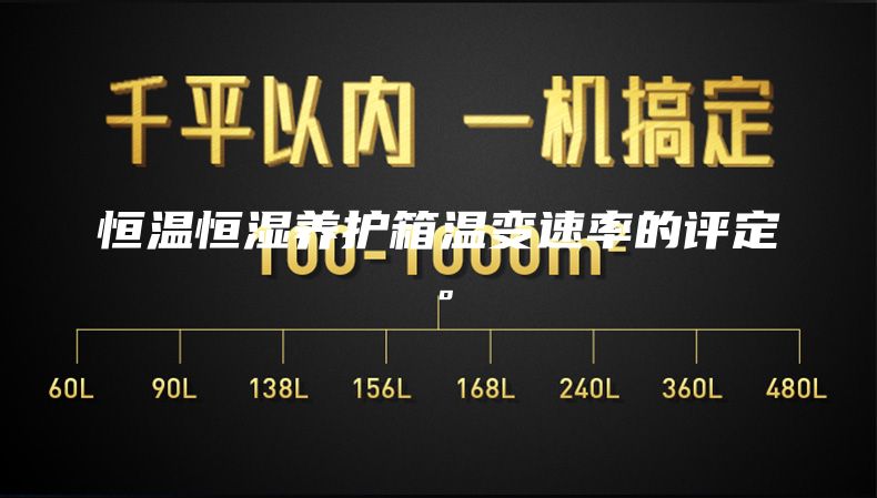 恒溫恒濕養護箱溫變速率的評定。