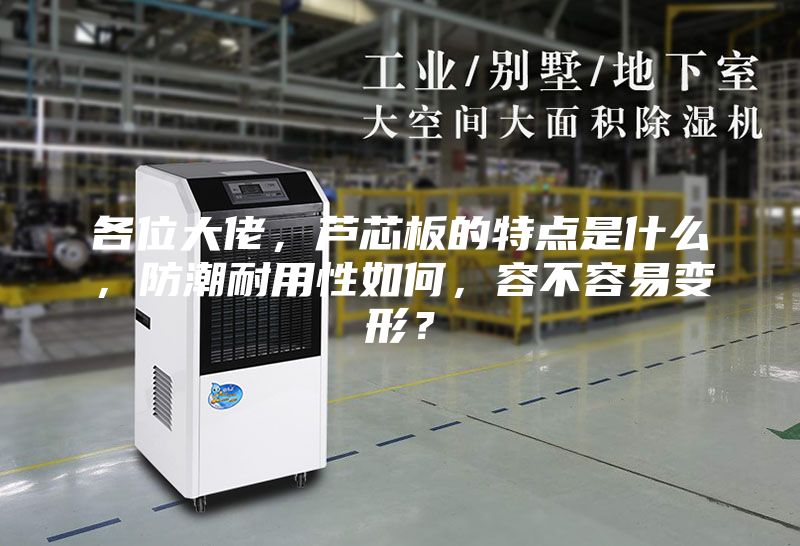 各位大佬，蘆芯板的特點(diǎn)是什么，防潮耐用性如何，容不容易變形？