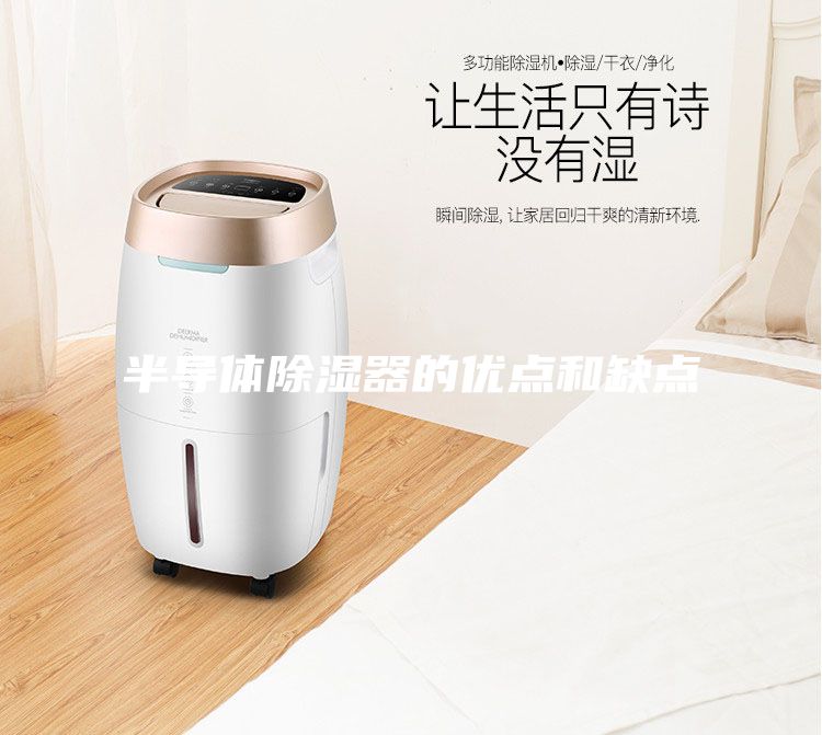 半導體除濕器的優點和缺點