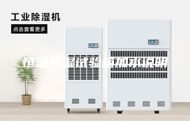 恒溫恒濕試驗箱加水說明