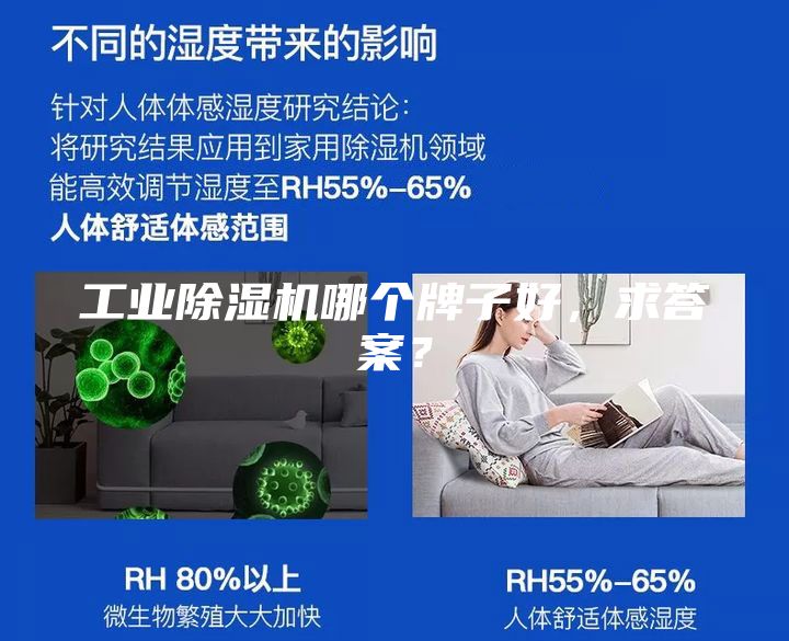 工業(yè)除濕機哪個牌子好,求答案?