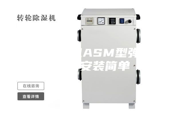 轉(zhuǎn)輪除濕機(jī)ASM型彈簧減振器安裝簡(jiǎn)單