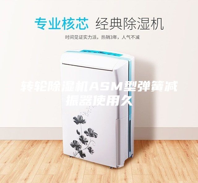 轉輪除濕機ASM型彈簧減振器使用久