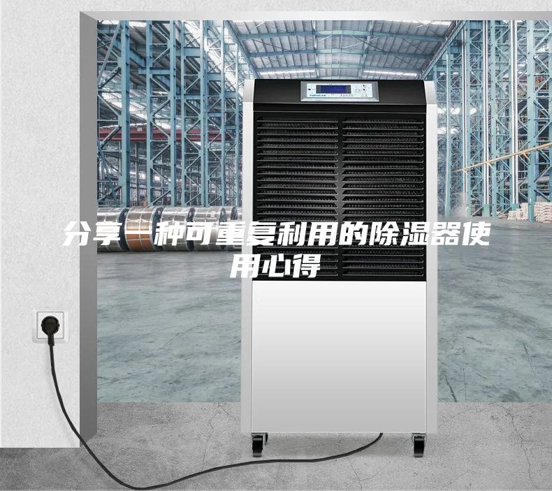 分享一種可重復利用的除濕器使用心得