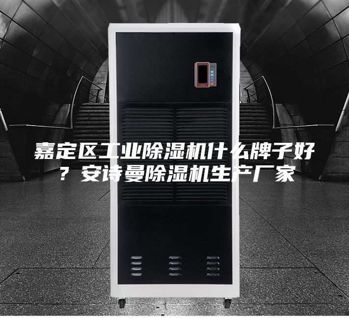嘉定區(qū)工業(yè)除濕機(jī)什么牌子好？安詩(shī)曼除濕機(jī)生產(chǎn)廠家