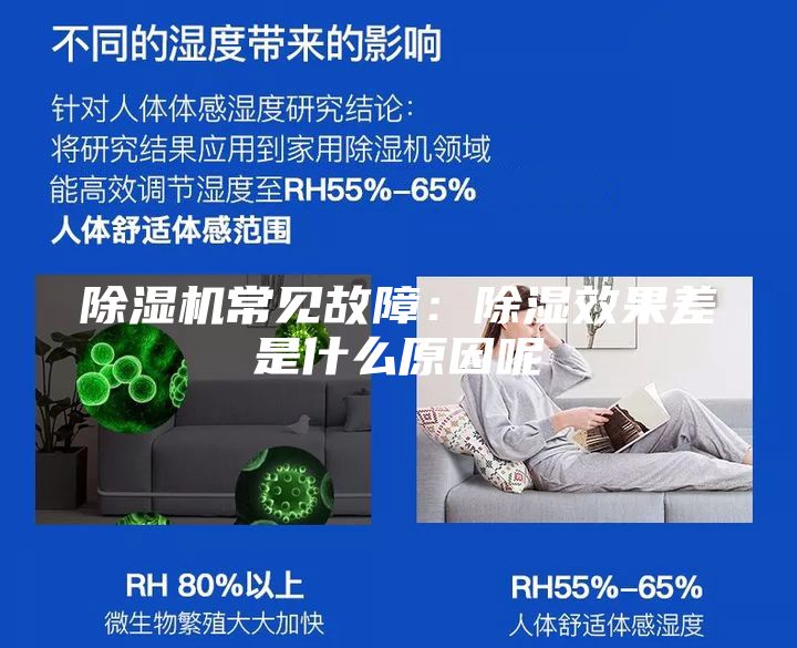 除濕機常見故障：除濕效果差是什么原因呢