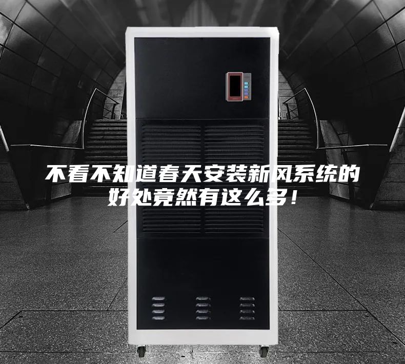 不看不知道春天安裝新風系統(tǒng)的好處竟然有這么多！