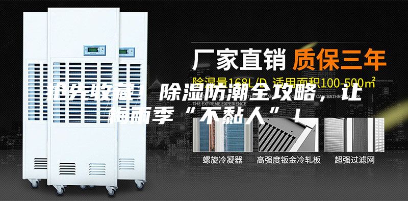 搶先收藏！除濕防潮全攻略，讓梅雨季“不黏人”！