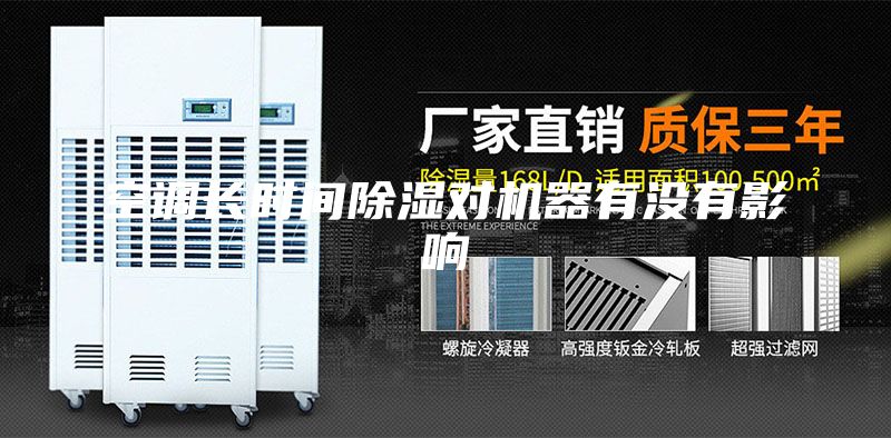 空調長時間除濕對機器有沒有影響
