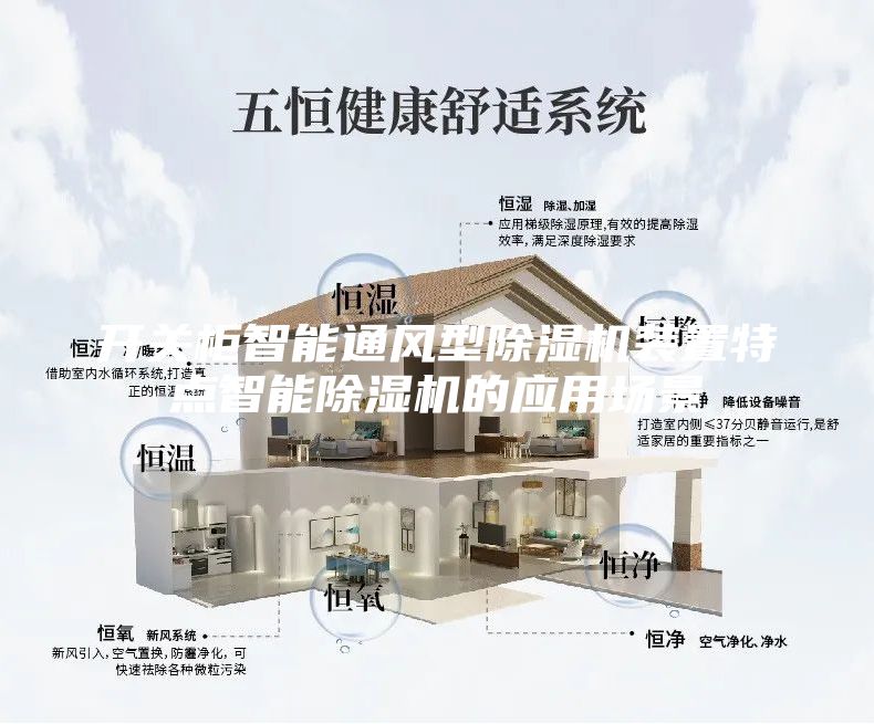 開關柜智能通風型除濕機裝置特點智能除濕機的應用場景