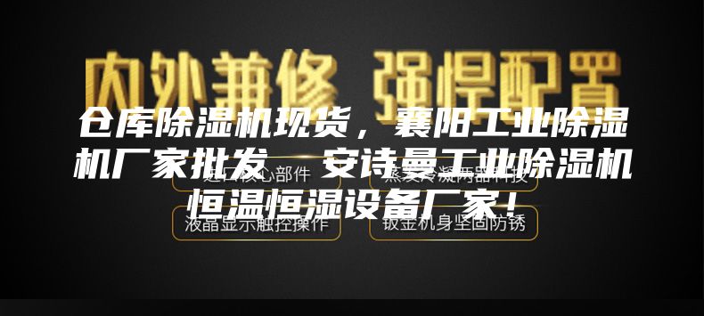 倉庫除濕機現貨，襄陽工業除濕機廠家批發  安詩曼工業除濕機恒溫恒濕設備廠家！
