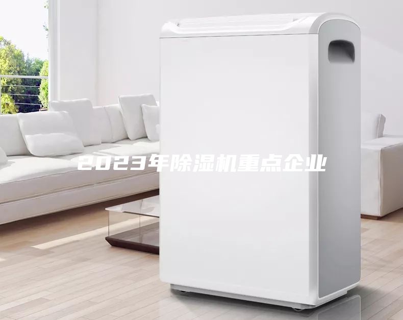 2023年除濕機重點企業(yè)