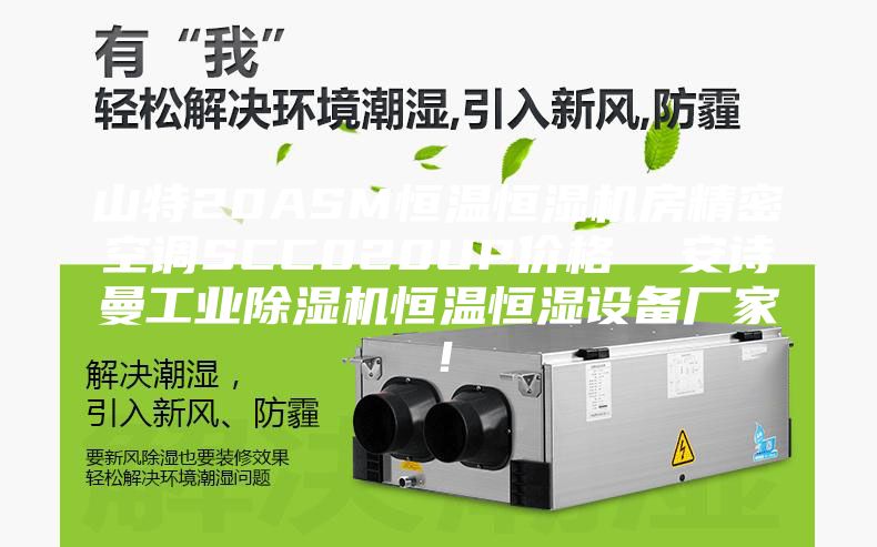 山特20ASM恒溫恒濕機房精密空調SCC020UP價格  安詩曼工業除濕機恒溫恒濕設備廠家！