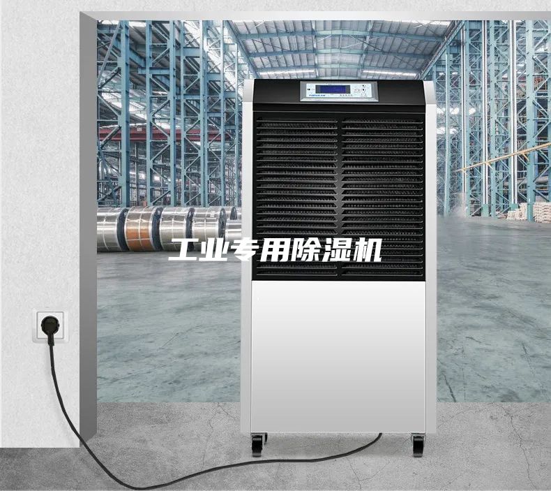 工業專用除濕機