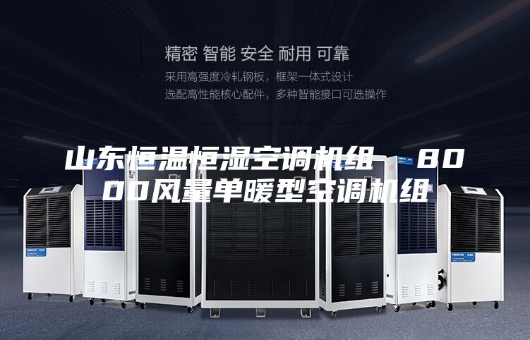 山東恒溫恒濕空調(diào)機組 8000風量單暖型空調(diào)機組