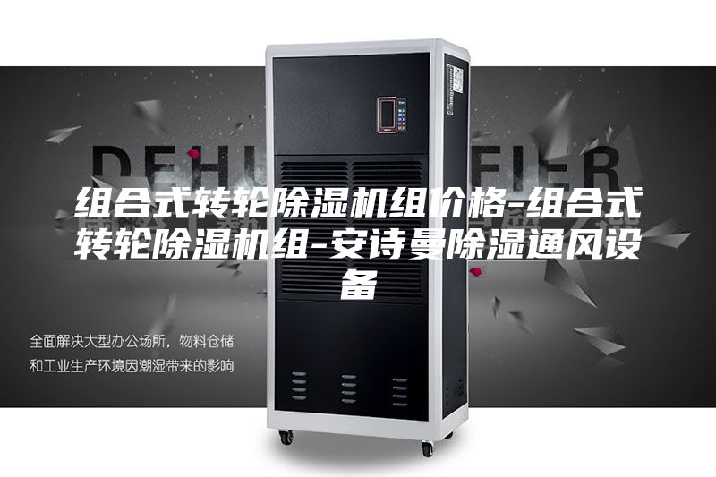 組合式轉(zhuǎn)輪除濕機組價格-組合式轉(zhuǎn)輪除濕機組-安詩曼除濕通風設備